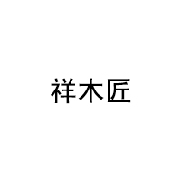 祥木匠/XIANGMUJIANG
