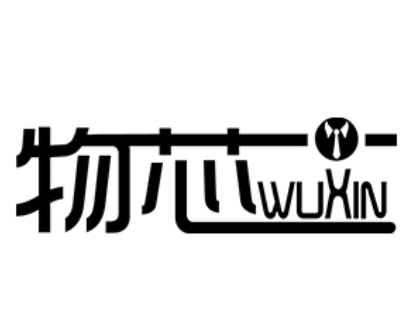 物芯/WUXIN