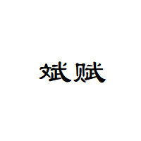 斌赋