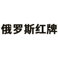 俄罗斯红牌