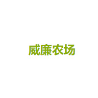 威廉农场