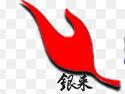 银来