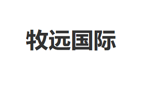 牧远国际