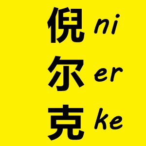 倪尔克