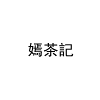 嫣茶記