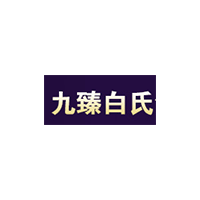 九臻白氏