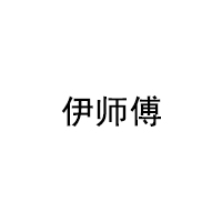 伊师傅