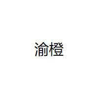 渝橙
