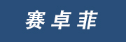 赛卓菲/SAIZHUOFEI