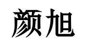 颜旭