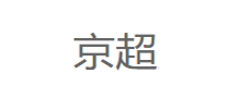 京超/JINGCHAO