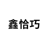 鑫恰巧