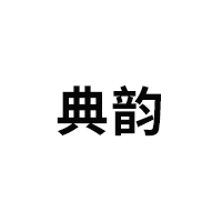 典韵