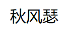 秋风瑟