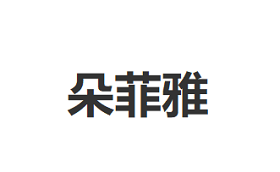 朵菲雅/DuoFeiYa