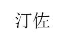 汀佐/tingzuo