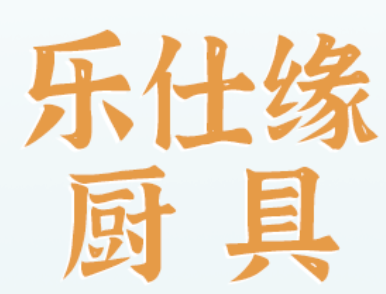 乐仕缘/LESHIYUAN