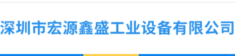 宏源鑫盛