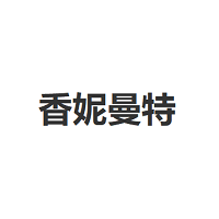 香妮曼特
