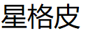 星格皮