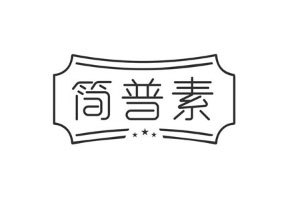 简普素