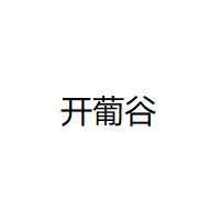 开葡谷