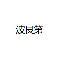 波艮第/burgendy