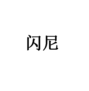 闪尼