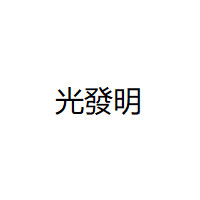 光發明/GUANGFAMING