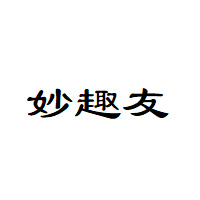 妙趣友