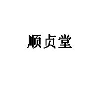 顺贞堂