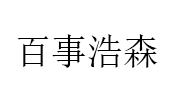 百事浩森/BAISHIHAOSEN