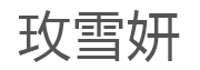 玫雪妍/MEIXUEYAN
