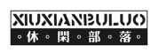 休闲部落/XIUXIANBULUO