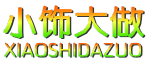 小饰大做/XIAOSHIDAZUO