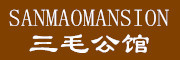 三毛公馆/SANMAOMANSION