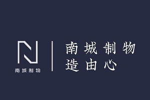 南城制物