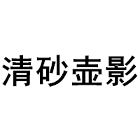 清砂壶影