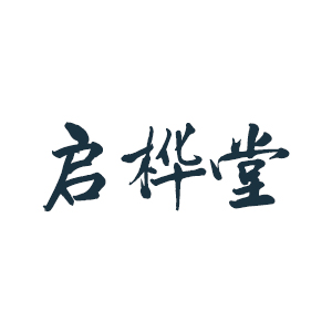 启桦堂
