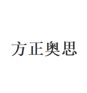 方正奥思