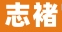志褚