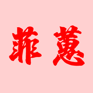 菲蕙