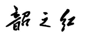 韶之红