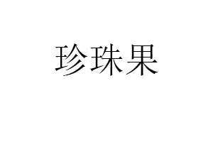 珍珠果