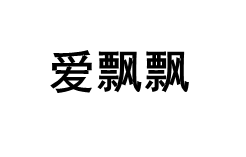 爱飘飘/AIPIAOPIAO