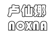 卢仙娜/NOXNA