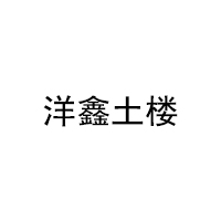 洋鑫土楼