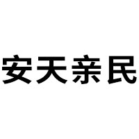 安天亲民
