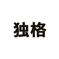独格