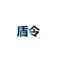 盾令